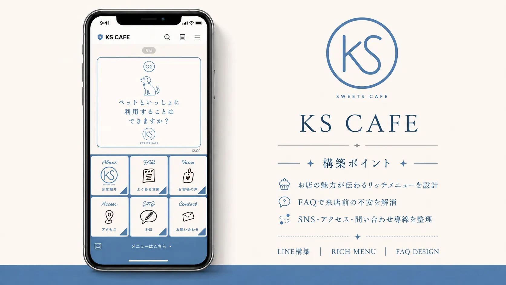 KS CAFE 公式LINE構築サンプル（リッチメニュー・FAQ・問い合わせ導線）