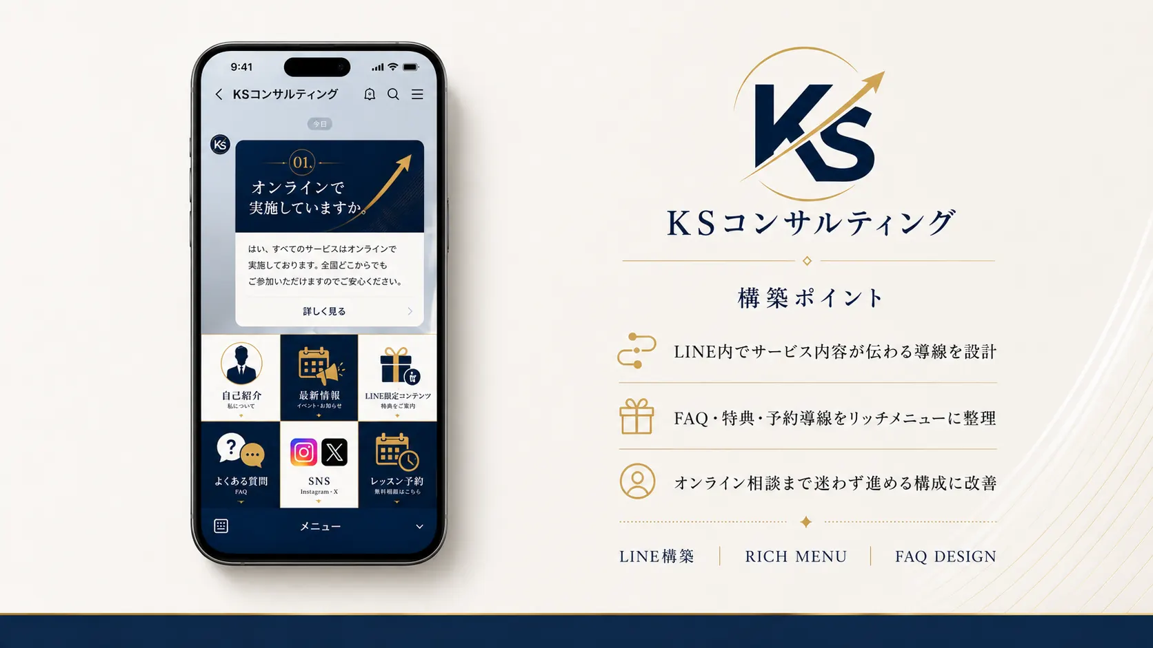 KSコンサルティング 公式LINE構築サンプル（リッチメニュー・FAQ・予約導線）