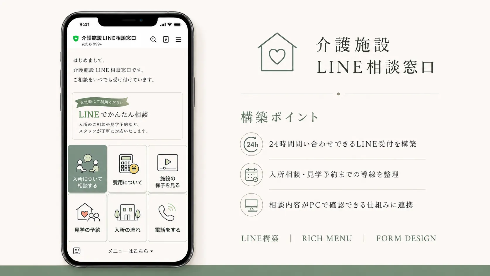 介護施設向け 公式LINE相談窓口（入所相談・費用・見学予約・問い合わせ導線）