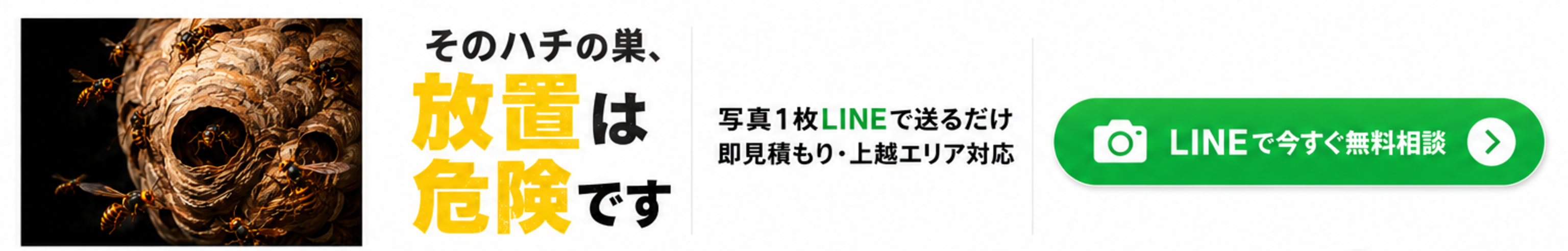 そのハチの巣、放置は危険です。写真1枚LINEで送るだけで即見積もり